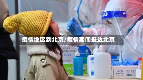 疫情地区到北京/疫情期间抵达北京