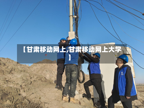 【甘肃移动网上,甘肃移动网上大学】