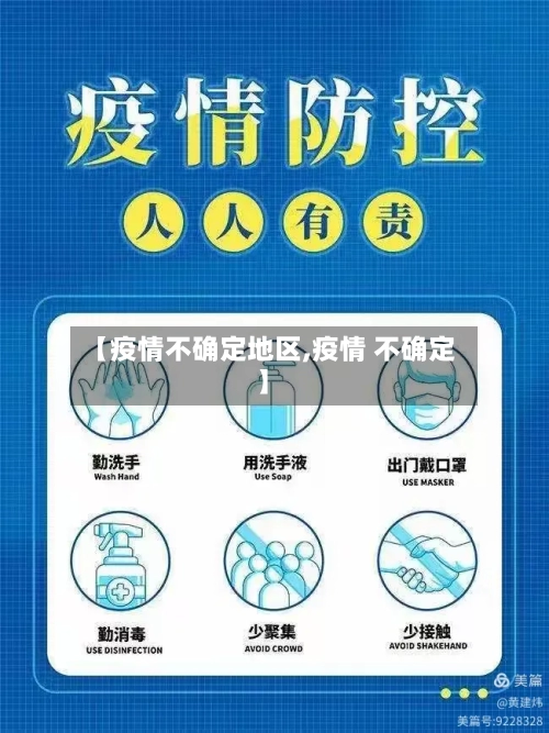 【疫情不确定地区,疫情 不确定】-第2张图片