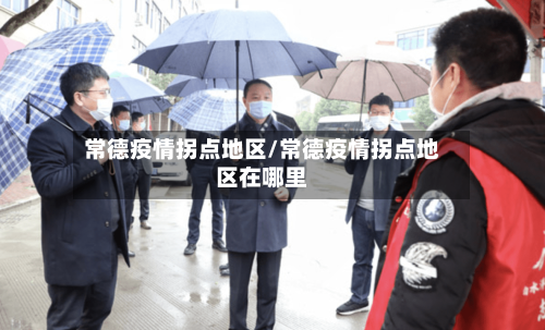 常德疫情拐点地区/常德疫情拐点地区在哪里