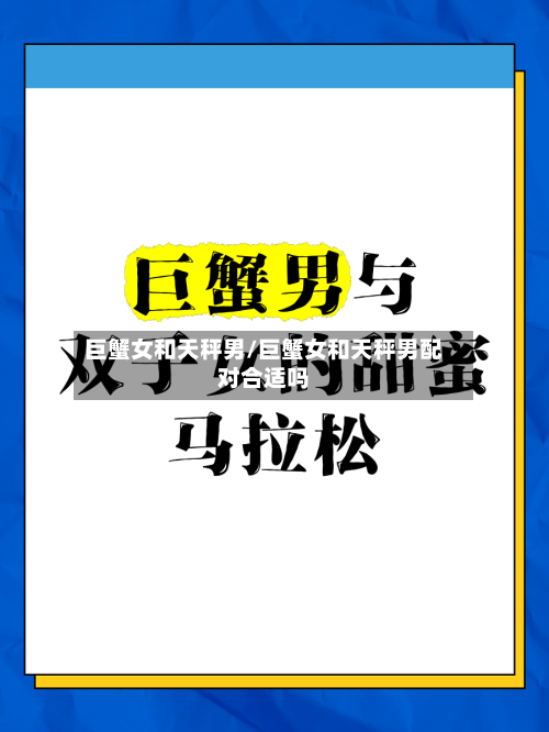 巨蟹女和天秤男/巨蟹女和天秤男配对合适吗-第2张图片