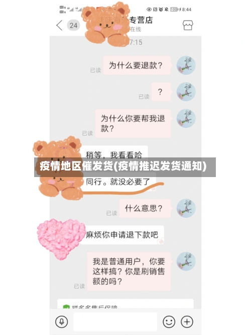 疫情地区催发货(疫情推迟发货通知)-第2张图片