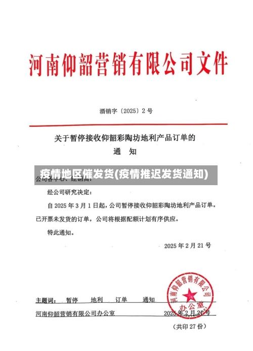 疫情地区催发货(疫情推迟发货通知)