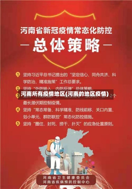 河南所有疫情地区(河南的地区疫情)
