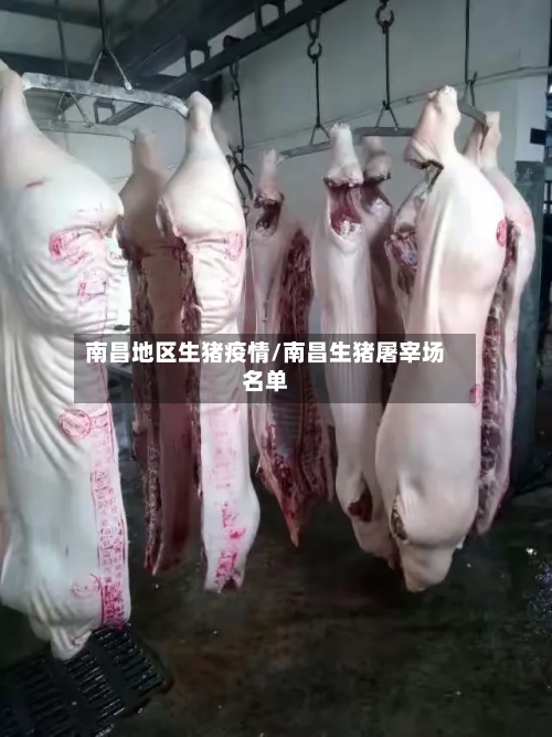 南昌地区生猪疫情/南昌生猪屠宰场名单