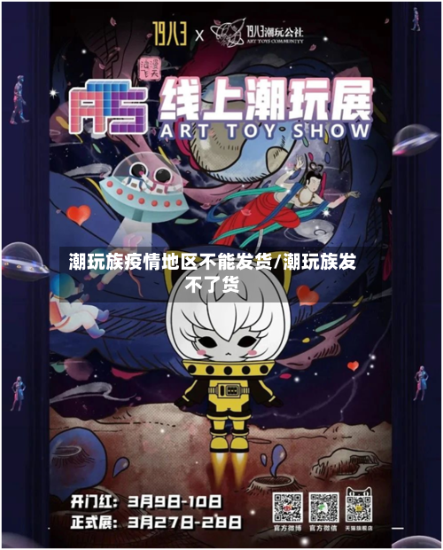 潮玩族疫情地区不能发货/潮玩族发不了货