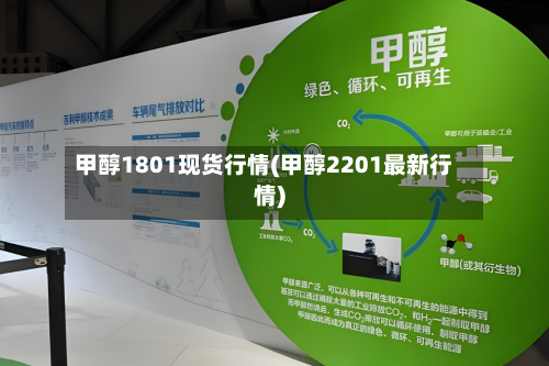 甲醇1801现货行情(甲醇2201最新行情)-第3张图片
