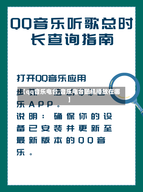 【qq音乐电台,音乐电台随机播放在哪】