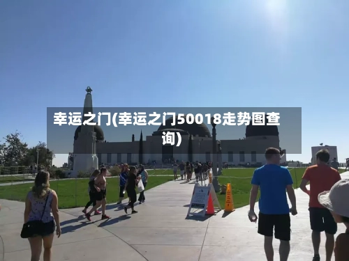 幸运之门(幸运之门50018走势图查询)