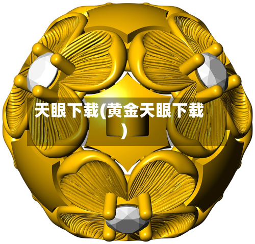天眼下载(黄金天眼下载)