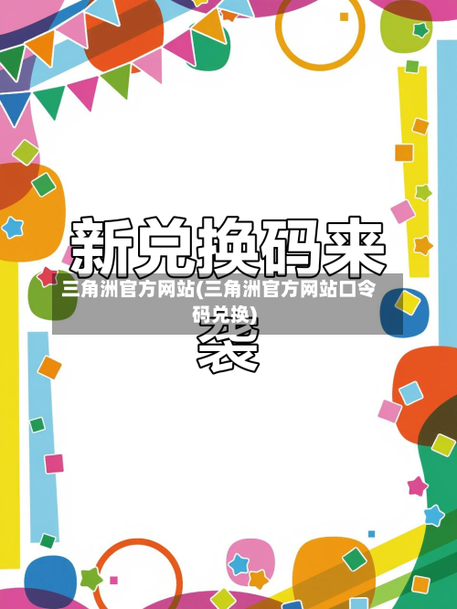 三角洲官方网站(三角洲官方网站口令码兑换)