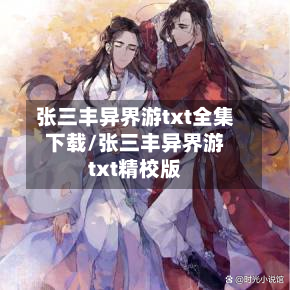 张三丰异界游txt全集下载/张三丰异界游txt精校版-第3张图片