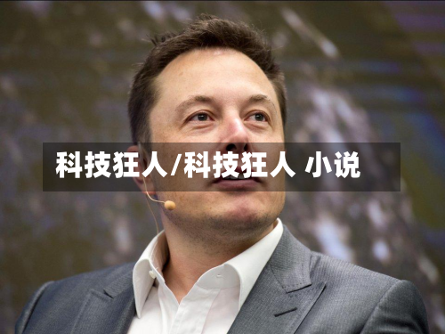 科技狂人/科技狂人 小说