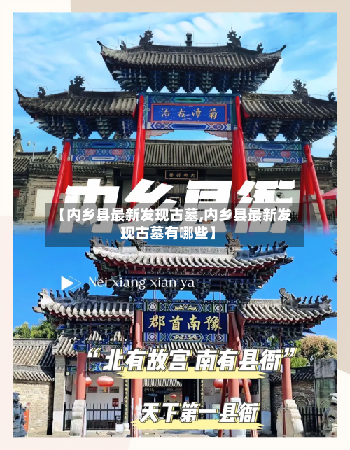【内乡县最新发现古墓,内乡县最新发现古墓有哪些】