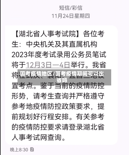 国考疫情地区/国考疫情期间可以出省吗-第3张图片