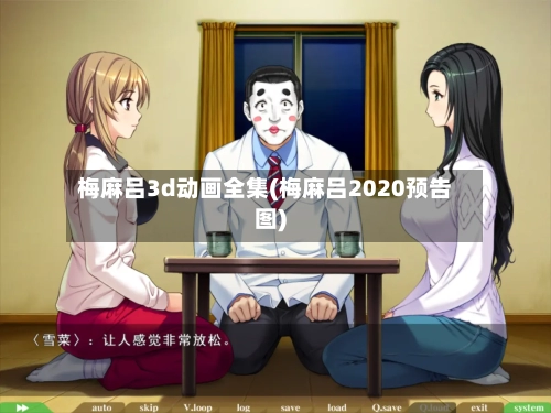 梅麻吕3d动画全集(梅麻吕2020预告图)