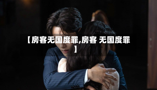 【房客无国度罪,房客 无国度罪】-第2张图片