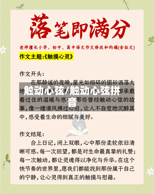 触动心弦/触动心弦拼音-第2张图片