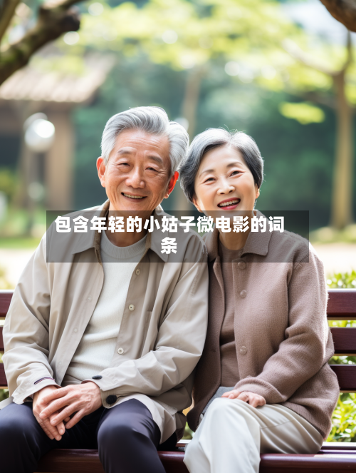 包含年轻的小姑子微电影的词条