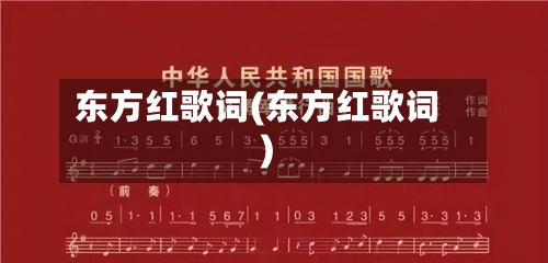 东方红歌词(东方红歌词)