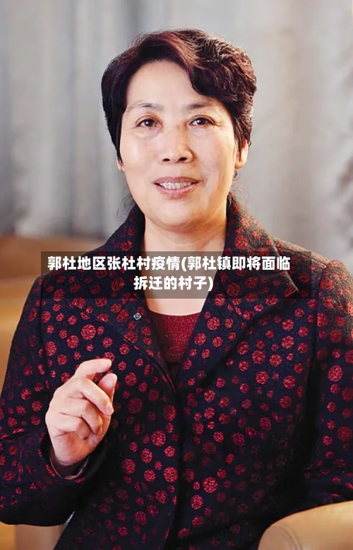 郭杜地区张杜村疫情(郭杜镇即将面临拆迁的村子)-第2张图片