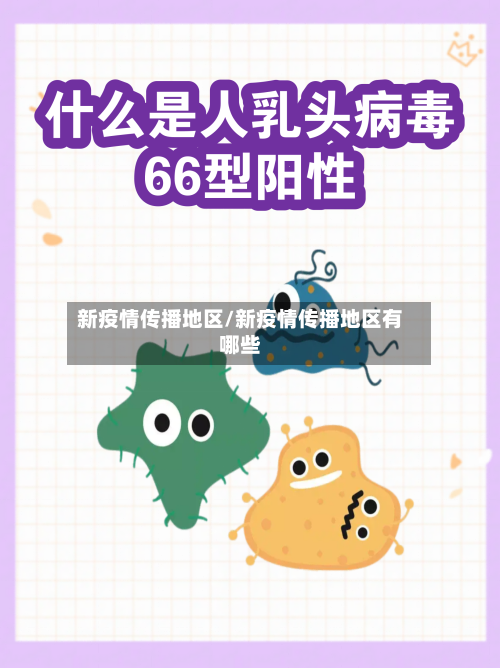 新疫情传播地区/新疫情传播地区有哪些