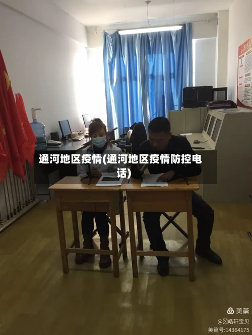 通河地区疫情(通河地区疫情防控电话)-第2张图片