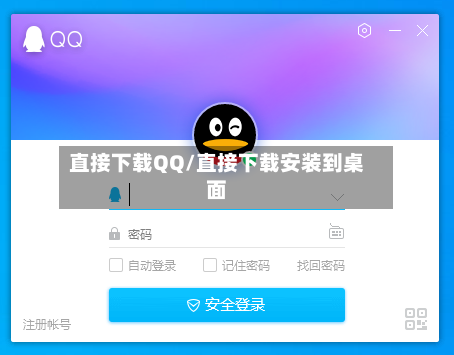 直接下载QQ/直接下载安装到桌面