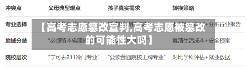 【高考志愿篡改宣判,高考志愿被篡改的可能性大吗】