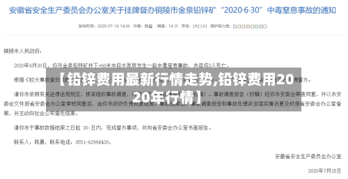 【铅锌费用最新行情走势,铅锌费用2020年行情】-第2张图片
