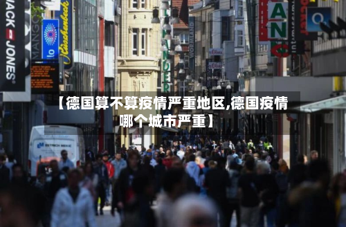 【德国算不算疫情严重地区,德国疫情哪个城市严重】