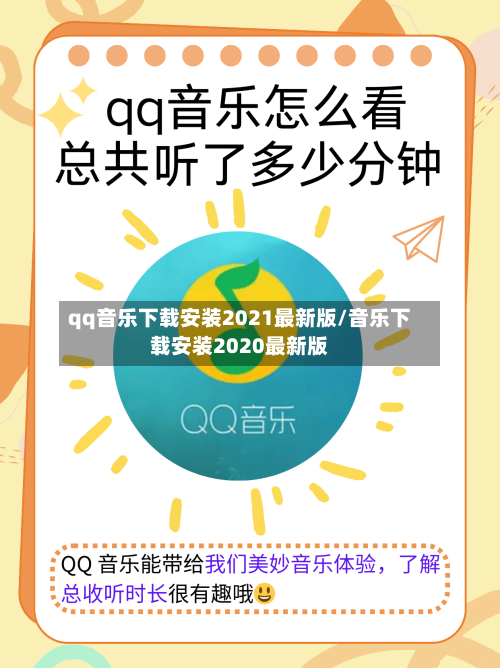 qq音乐下载安装2021最新版/音乐下载安装2020最新版-第3张图片