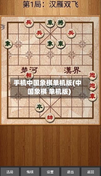 手机中国象棋单机版(中国象棋 单机版)