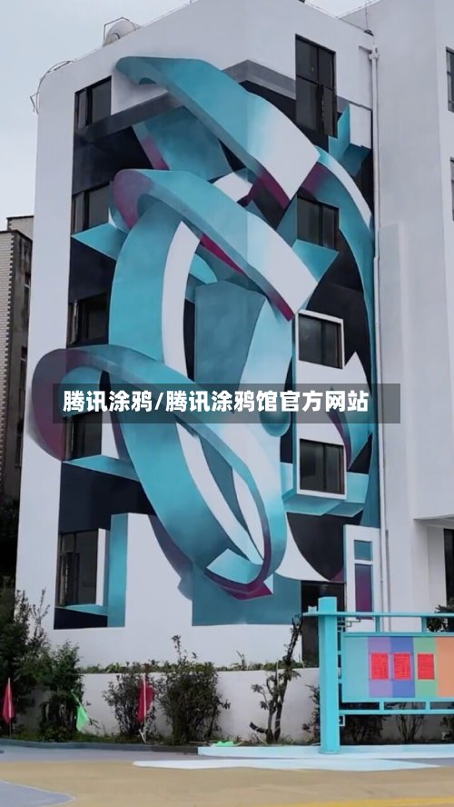 腾讯涂鸦/腾讯涂鸦馆官方网站