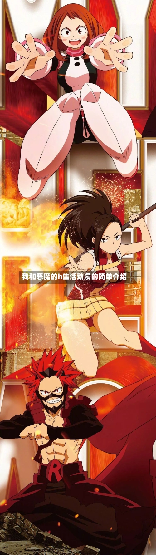 我和恶魔的h生活动漫的简单介绍