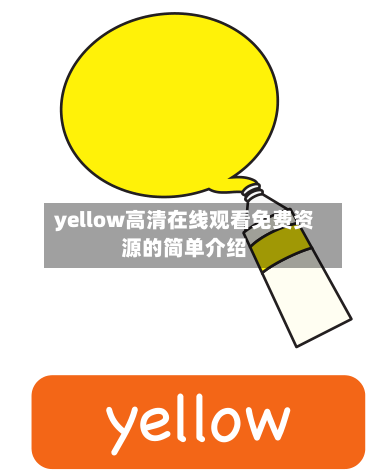 yellow高清在线观看免费资源的简单介绍-第3张图片