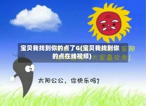 宝贝我找到你的点了G(宝贝我找到你的点在线视频)