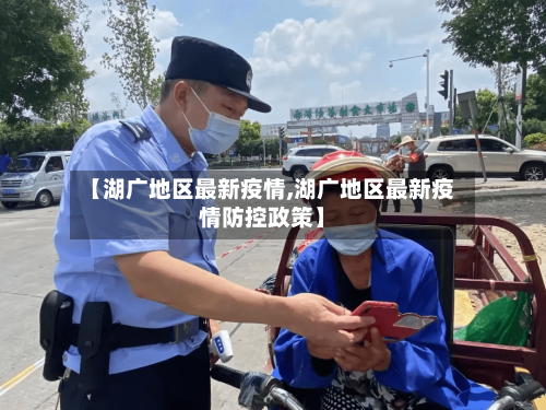 【湖广地区最新疫情,湖广地区最新疫情防控政策】-第3张图片