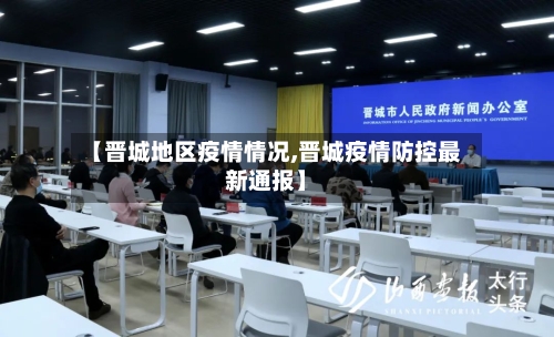 【晋城地区疫情情况,晋城疫情防控最新通报】