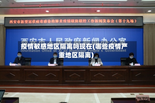 疫情敏感地区隔离吗现在(哪些疫情严重地区隔离)