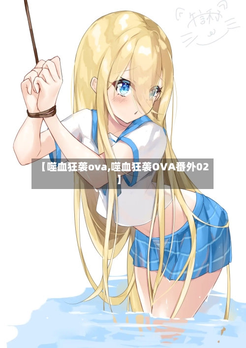 【噬血狂袭ova,噬血狂袭OVA番外02】-第2张图片