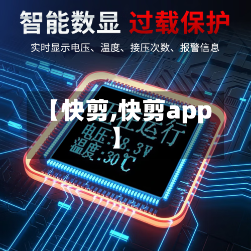 【快剪,快剪app】-第3张图片
