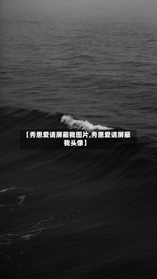 【秀恩爱请屏蔽我图片,秀恩爱请屏蔽我头像】