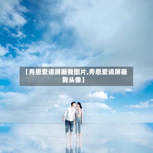 【秀恩爱请屏蔽我图片,秀恩爱请屏蔽我头像】-第2张图片