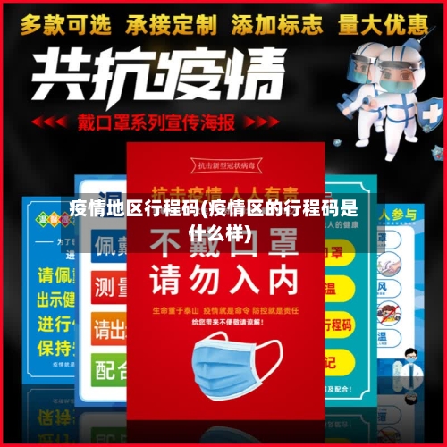 疫情地区行程码(疫情区的行程码是什么样)
