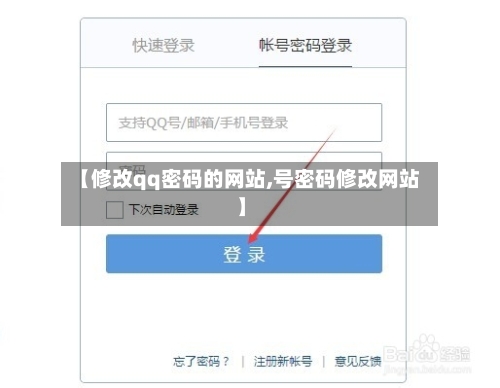 【修改qq密码的网站,号密码修改网站】-第2张图片