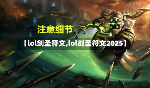 【lol剑圣符文,lol剑圣符文2025】