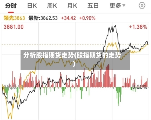 分析股指期货走势(股指期货的走势)