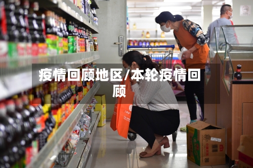 疫情回顾地区/本轮疫情回顾