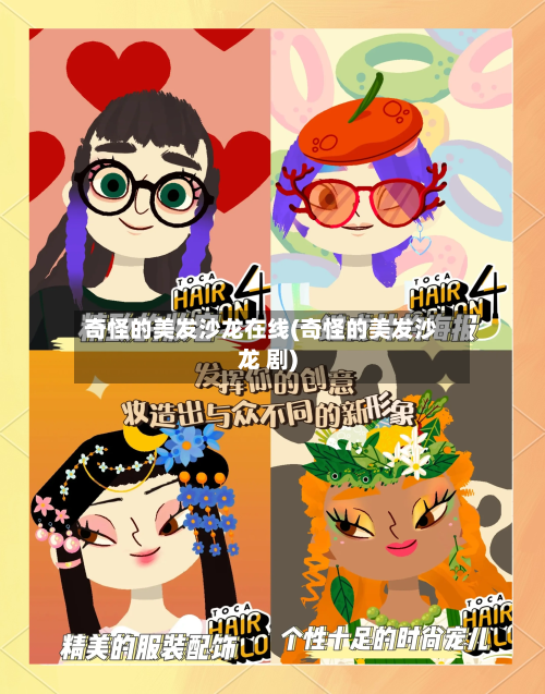 奇怪的美发沙龙在线(奇怪的美发沙龙 剧)